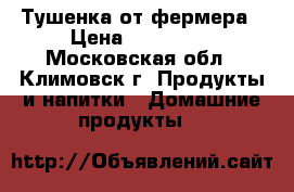 Тушенка от фермера › Цена ­ 150-200 - Московская обл., Климовск г. Продукты и напитки » Домашние продукты   